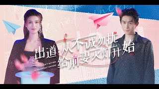 《出道從不誠勿擾給前妻滅燈開始》重生後的林夏，放下了顧子衿，選擇了葉倩。在舞台上的光芒萬丈，他證明了自己的才華，戰勝了對手，也贏得了愛情...