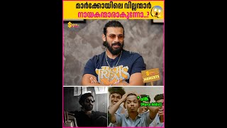 മാർക്കോയിലെ വില്ലന്മാർ നായകൻ ആകുന്ന സിനിമ ഉടൻ ഉണ്ടാകുമോ ?🔥| Anson Paul Exclusive | MARCO