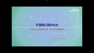 『不信仰に驚かれた』（マルコによる福音書６章１節～６節a）