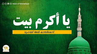 يا أكرم بيت_ YA AKRAMA BAITH_ MUHAMMAD ALI KASRKOD- യാ അക്‌റമ ബൈത്ത്‌