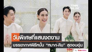 วินาทีสวมแหวนของ “หมาก ปริญ - คิมเบอร์ลี่”