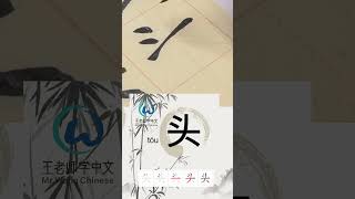 Learn to write Simplified chinese characters“头/Head” 学习写汉字