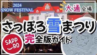 【絶対失敗しない★さっぽろ雪まつり★完全ガイド】ネタバレ注意★1〜11丁目まで簡潔に紹介します！/札幌観光/札幌旅行/北海道/