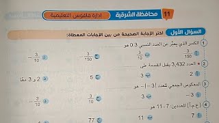 حل محافظة الشرقية(11) رياضيات الصف السادس الابتدائي الترم الأول كتاب سلاح التلميذ 2025 المنهج الجديد