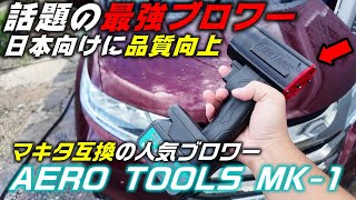 【工具】話題のマキタ互換最強ブロワーが日本仕様になって登場！【AERO TOOLS MK-1】