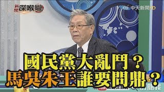 《新聞深喉嚨》精彩片段　國民黨大亂鬥？馬吳朱王誰要問鼎？