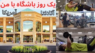 ولاگ یک روز باشگاه با من در آتلانتا, آمریکا .... One day gym with me vlog