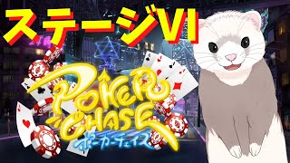 【ポーカーチェイス】ステージⅥでにじさんじコイン集め、しんどい【Vtuber】