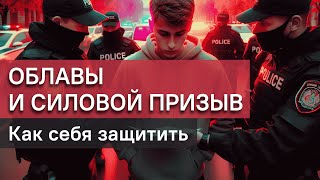 Облавы и силовой призыв: чего ждать и как подготовиться