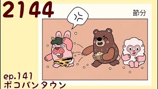 ポコパンタウン 2144 空花