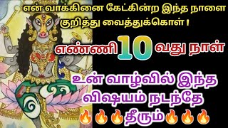 இந்த நாளை குறித்து வைத்துக்கொள் ! எண்ணி 10 வது நாள் 💥 உன் வாழ்வில் இந்த விஷயம் நடந்தே தீரும்🔥🔥