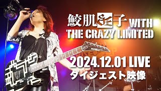 BOØWY リスペクトライブ久留米 2024.12.01 鮫肌狂子 with The Crazy Limited ダイジェスト映像