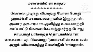 மனைவியின் காதல்/படித்ததில் பிடித்தது