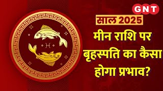 Pisces 2025: मीन राशि वालों पर बृहस्पति का कैसा रहेगा प्रभाव ? जानिए शैलेंद्र पांडेय से