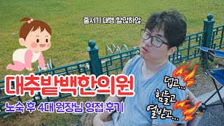 꼭 4대 원장님을 영접해야 할까? 대추밭백한의원 노숙 후기 feat.줄서기 대행🙅‍♀️ #난임일기 #임신준비