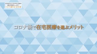 【公開講座】②コロナ禍で在宅医療を選ぶメリット