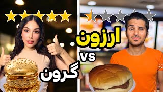 برگر خیابانی VS برگر لاکچری در بالای ابرها😍چالش گران و ارزان ,FOOD CHALLENGE