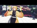 太陽系デスコ 【我妻善逸 鬼滅のmmd】