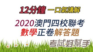 澳門四校聯考2020數學正卷解答題 #四校聯考 #澳門四校聯考 #高中數學 #老高數學