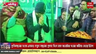 নতুন বছরের প্রথম দিনে রাত বারোটার ঘরের কাঁটায় বেজে উঠল সকলে মিলে যখন হ্যাপি নিউ ইয়ার