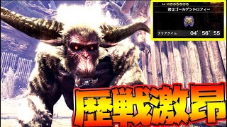 歴戦激昂ラージャン 4分台で狩り尽くすプロハン達＆足手まとい（）【MHWI:モンスターハンターワールド:アイスボーン】