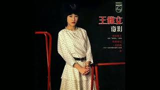 願你鑑諒 (亞洲電視劇 . 八美圖 . 主題曲) - 王雅文 1983