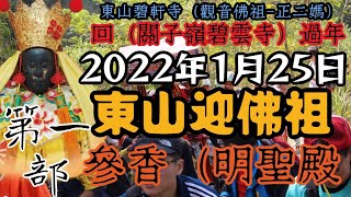 （參香-中洲明聖殿）第一部（2022年1月25日）（#東山迎佛祖）東山碧軒寺觀音佛祖「正二媽」壬寅年［回火山碧雲寺過年］