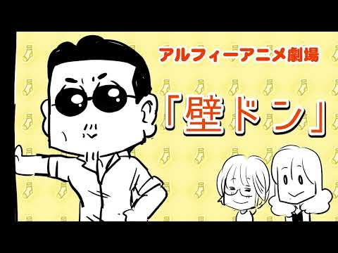 【THEALFEE】『アルフィーアニメ劇場桜井賢さんのドキドキ壁ドンだぞ』