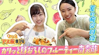 夏の疲労回復にオリジナル南蛮酢と夏野菜！山瀬理恵子＆高野真子の「アス飯」クッキング