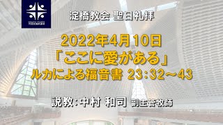 ここに愛があるー覆い、赦し、贖う十字架ー　ルカによる福音書 23:32-43【淀橋教会聖日礼拝 2022年4月10日】