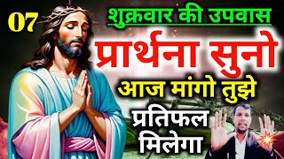 शुक्रवार की🛐उपवास प्रार्थना👉सुनो और मांगो तुझे🙌प्रतिफल मिलेगा fasting preyar