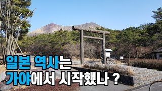 일본 역사는 가야에서 시작, 천손강림신화에서 찾은 고대 한국과 연관된 이야기, 가야 건국 신화, 황무지, 사악한 신, 천황, 규슈, 후쿠오카, 가고시마, 미야자키, 역사 추적