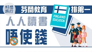 芬蘭教育16歲前免考試　暑假放足兩個半月 #果籽芬蘭