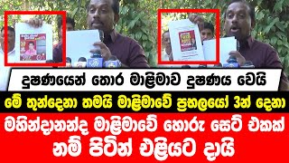 මාළිමාව දුෂණය වෙයි | මේ තමයි මාළිමාවේ ප්‍රභලයෝ 3න් දෙනා | මාළිමාවේ හොරු සෙට් එකක් නම් පිටින් එළියට..