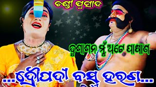 ହେ ପ୍ରାଣନାଥ ହେ ପ୍ରାଣ ନାଥ...// ଦ୍ରୌପଦୀ ବସ୍ତ୍ର ହରଣ ll Chandi Prasad, Rama Nataka ll Odia RamaLeela ll