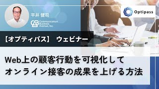 【Optipass】Web上の顧客行動を可視化してオンライン接客の成果を上げる方法（ウェビナー）