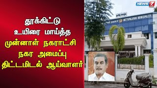 🛑 தூக்கிட்டு உயிரை மாய்த்த முன்னாள் நகராட்சி நகர அமைப்பு திட்டமிடல் ஆய்வாளர்