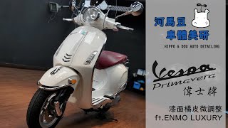 Vespa Primavera  ENMO Luxcury雙層結晶鍍膜｜河馬豆車體美研HIPPO \u0026 DOU AUTO DETAILING