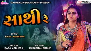Saathi Re || સાથી રે || Kajal Maheriya New Song 2023 @mahakalivideography