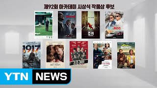 '기생충'과 아카데미상 다투는 경쟁작들은? / YTN