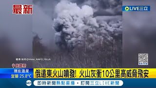 俄羅斯遠東火山爆發 火山灰噴飛\