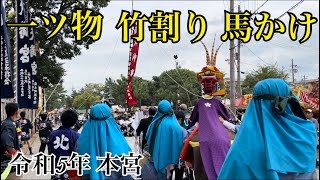 曽根天満宮 令和5年本宮 一ツ物神事  竹割り 馬かけ(阿弥陀西・阿弥陀東・曽根西之町・伊保中部)