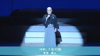 「和歌 土佐の海」（吟）菅原雪山