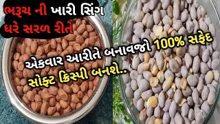 ખારી સીંગ એકવાર આરીતે બનાવજો 100% સફેદ સોફ્ટ ક્રિસ્પી બનશે | khari sing recipe |