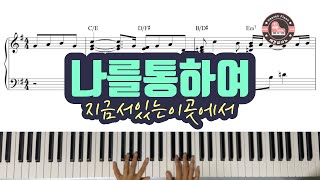 나를 통하여 (지금 서있는 이 곳에서) - CCM 피아노 반주 악보는 헤븐피아노