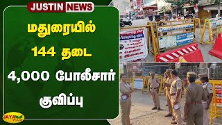 #justin மதுரையில் 144 தடை - 4,000 போலீசார் குவிப்பு | Madurai | Jaya Plus