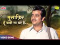 MUSAFIR HOON YARON 4k - Kishore Kumar HITS - Jeetendra - Parichay Movie Songs - R.D. Burman