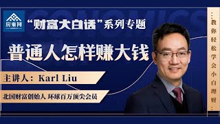 成为富人有没有可行的公式？我们在银行每存款1万就损失了60万，这是怎么回事？每年额度有限的TFSA值得投资吗？贷款投资真的有利可图吗？（财富大白话 2）