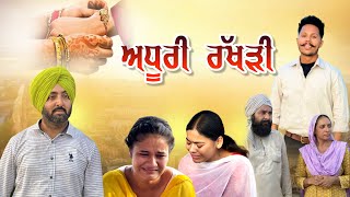 ਅਧੂਰੀ ਰੱਖੜੀ ॥Adhuri Rakhdi ॥ BEST PUNJABI SHORT MOVIE 2024 ॥BLASTER JODI ॥