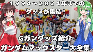 ガンダムマックスターグッズまとめ【Ｇガングッズ紹介】